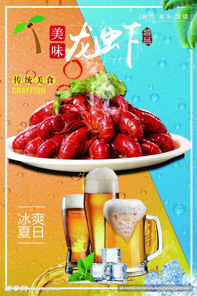啤酒 小龙虾
