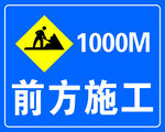 前方施工