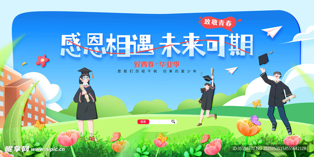 毕业季