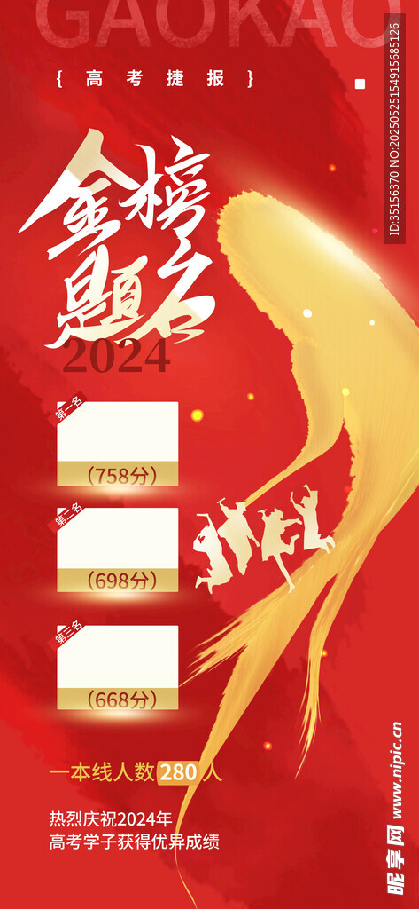 金榜题名