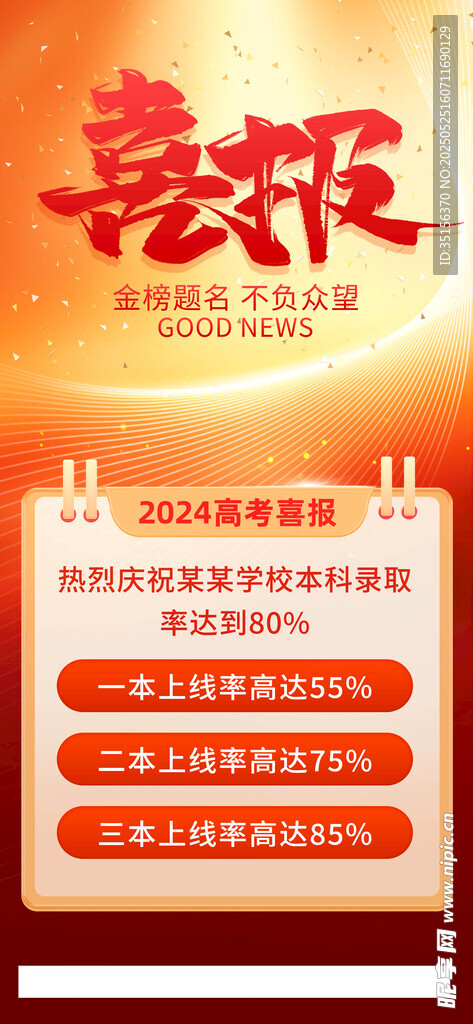 高考喜报