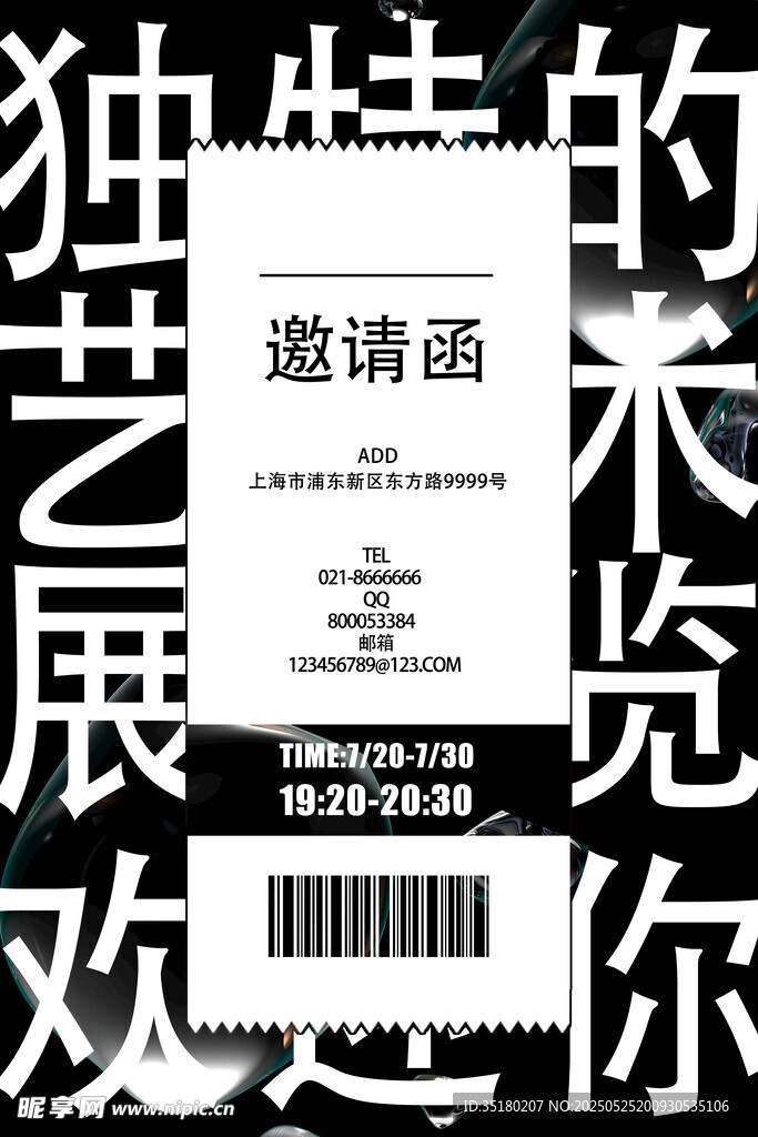 独特艺术展览邀请函