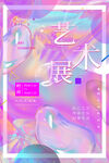 梦幻艺术展海报