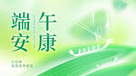 端午安康宣传图