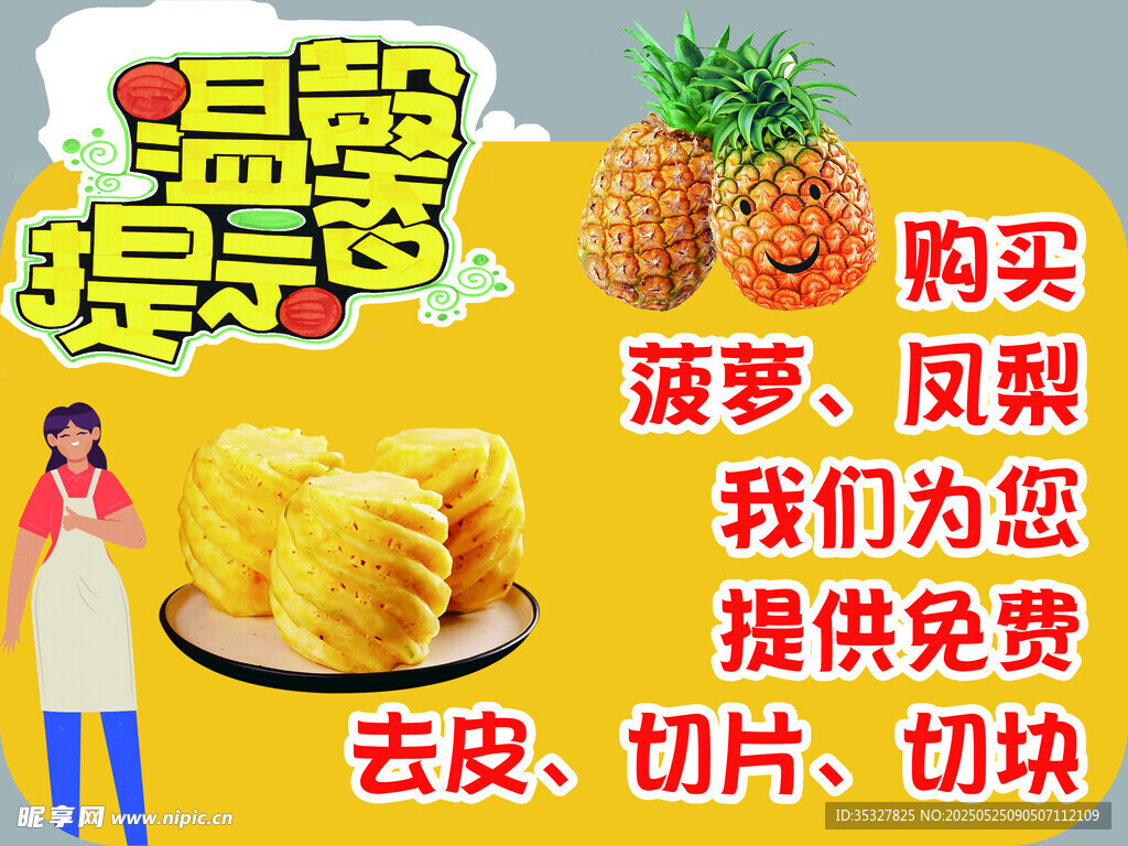 菠萝现切提示牌