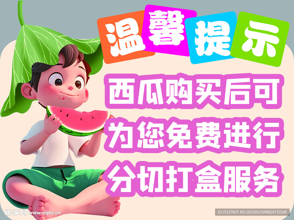 西瓜购买温馨提示服务