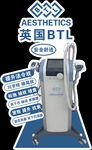 英国BTL美学仪器展示