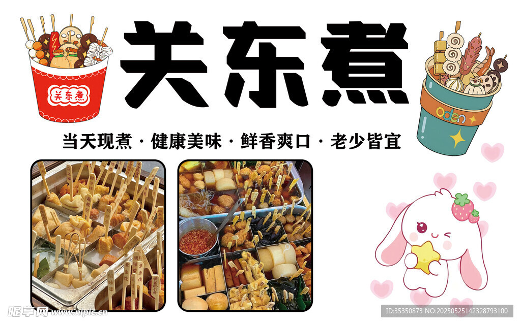关东煮