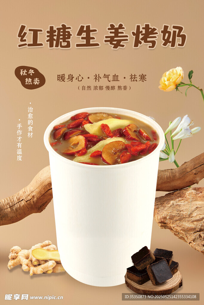 红糖生姜奶茶