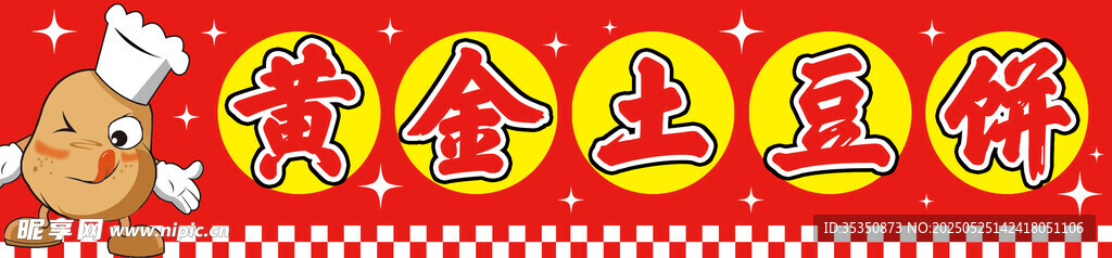 黄金土豆饼