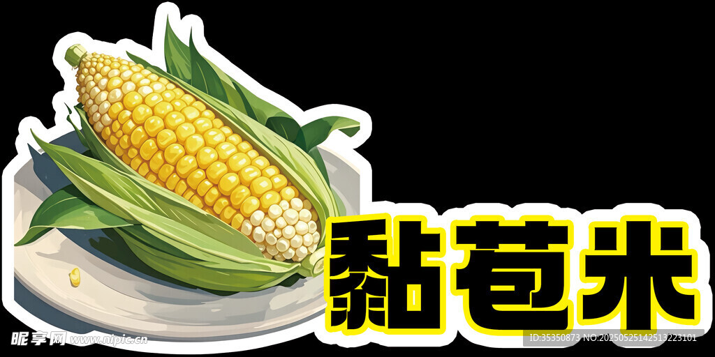 新鲜黏苞米展示