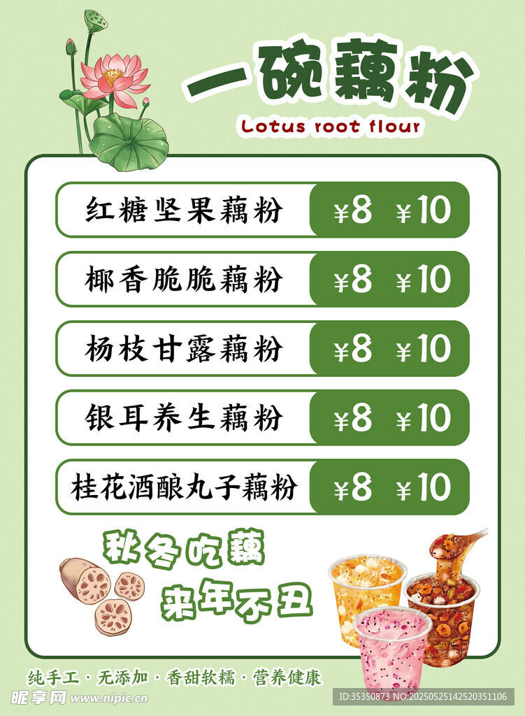 藕粉价目表