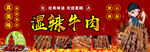 湿辣牛肉