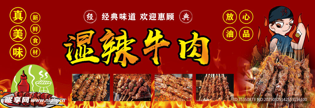 湿辣牛肉