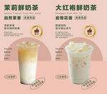 茉莉大红袍两种特色奶茶