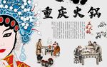 重庆火锅与传统戏曲元素