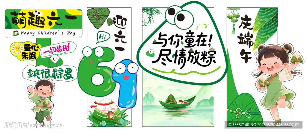 六一端午