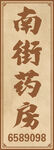 南街药房招牌