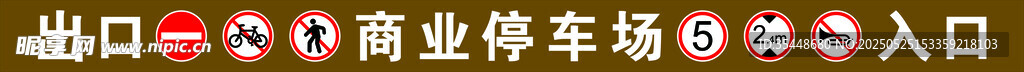 地下停车场标识