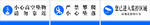 小区警示牌