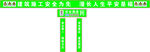 工地安全通道