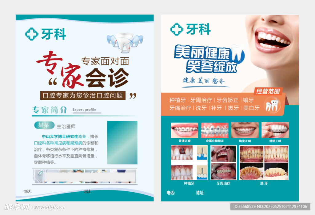 牙科专家会诊宣传海报