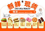 新鲜现烤烘焙美食展示
