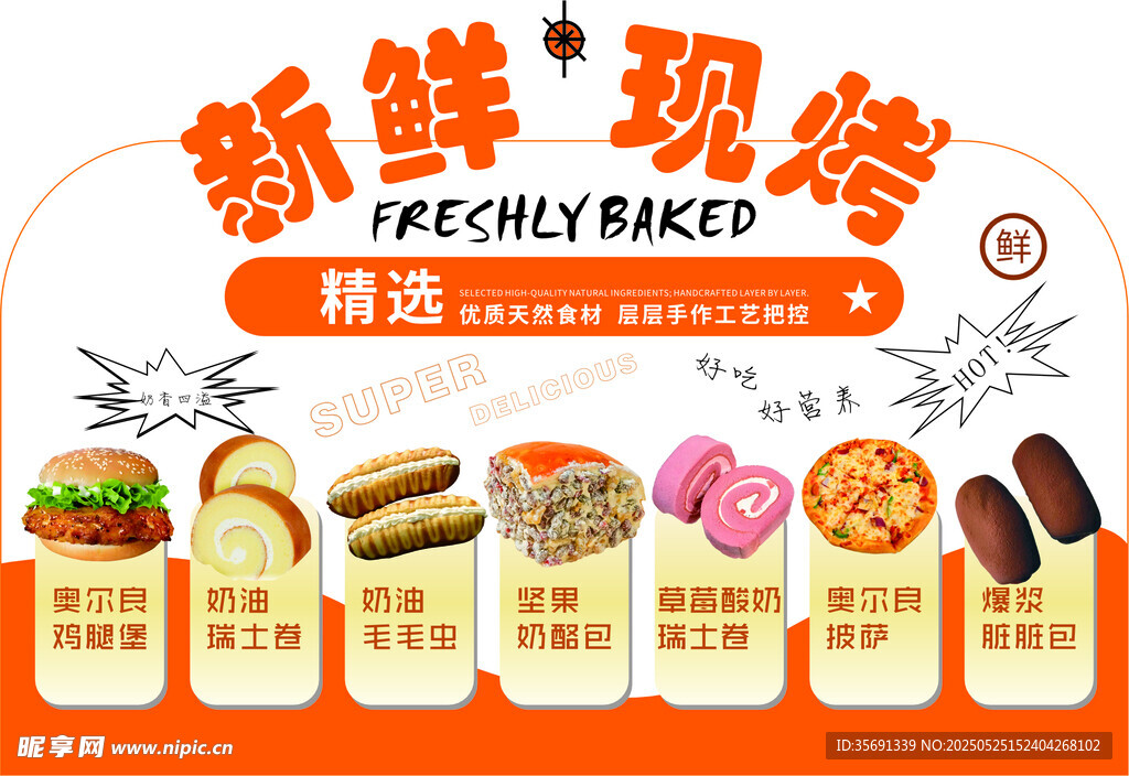 新鲜现烤烘焙美食展示