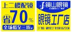 眼镜店促销 