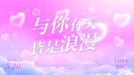 浪漫粉色与你有关情人节