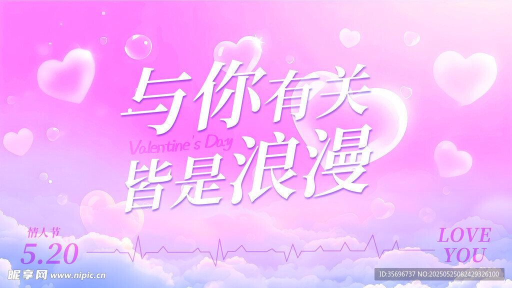 浪漫粉色与你有关情人节