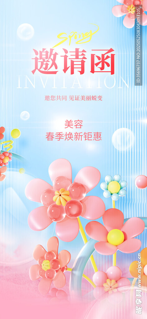 春季焕新颜春日皮肤美容活动邀请