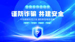 谨防诈骗共建安全宣传图