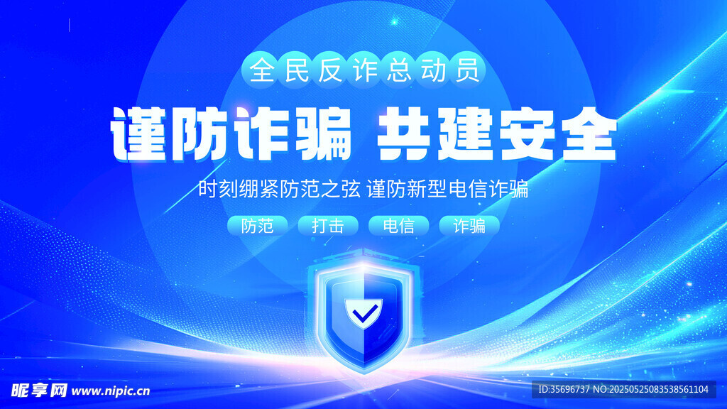 谨防诈骗共建安全宣传图