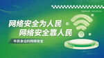 网络安全宣传画面