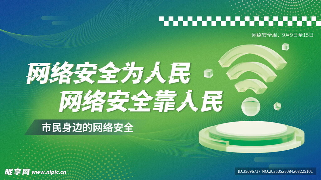 网络安全宣传画面