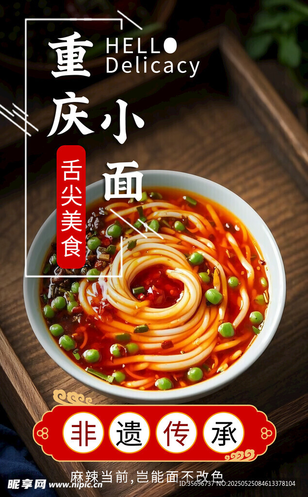 重庆小面浓郁鲜香