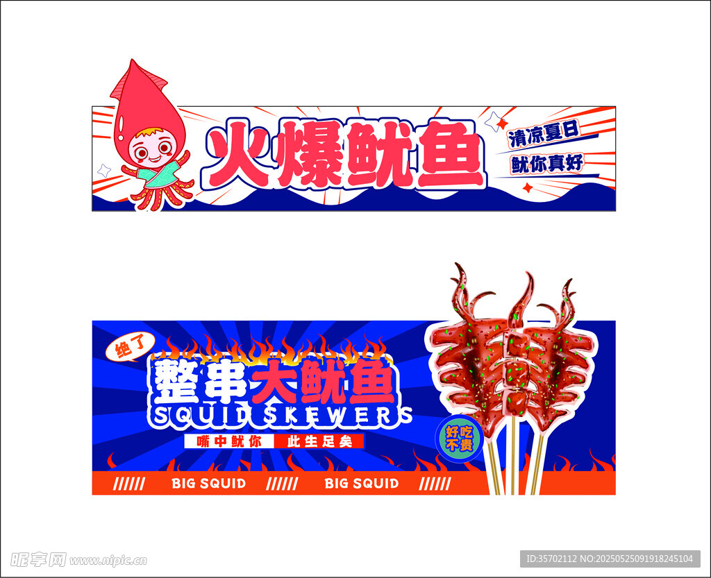 火爆鱿鱼宣传海报