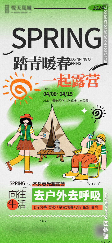 春日营销露营海报