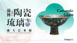 精美陶瓷琉璃大艺展风采