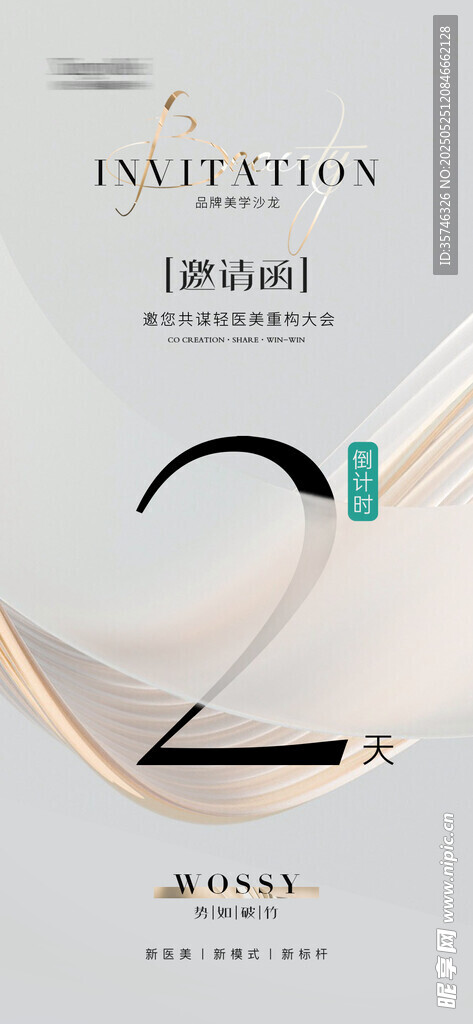医美倒计时