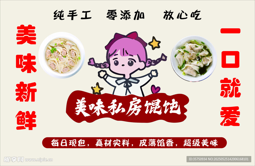 美味馄饨