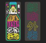 霓虹灯鲜啤