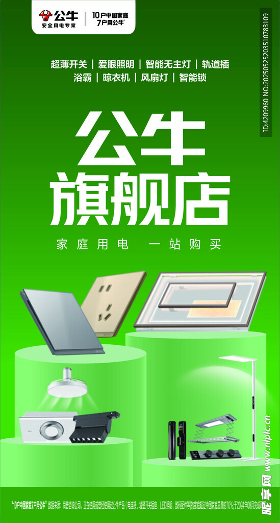 公牛旗舰店电器产品展示