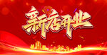 新店开业海报