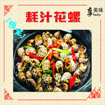 蒜香蚝汁花螺美味诱人