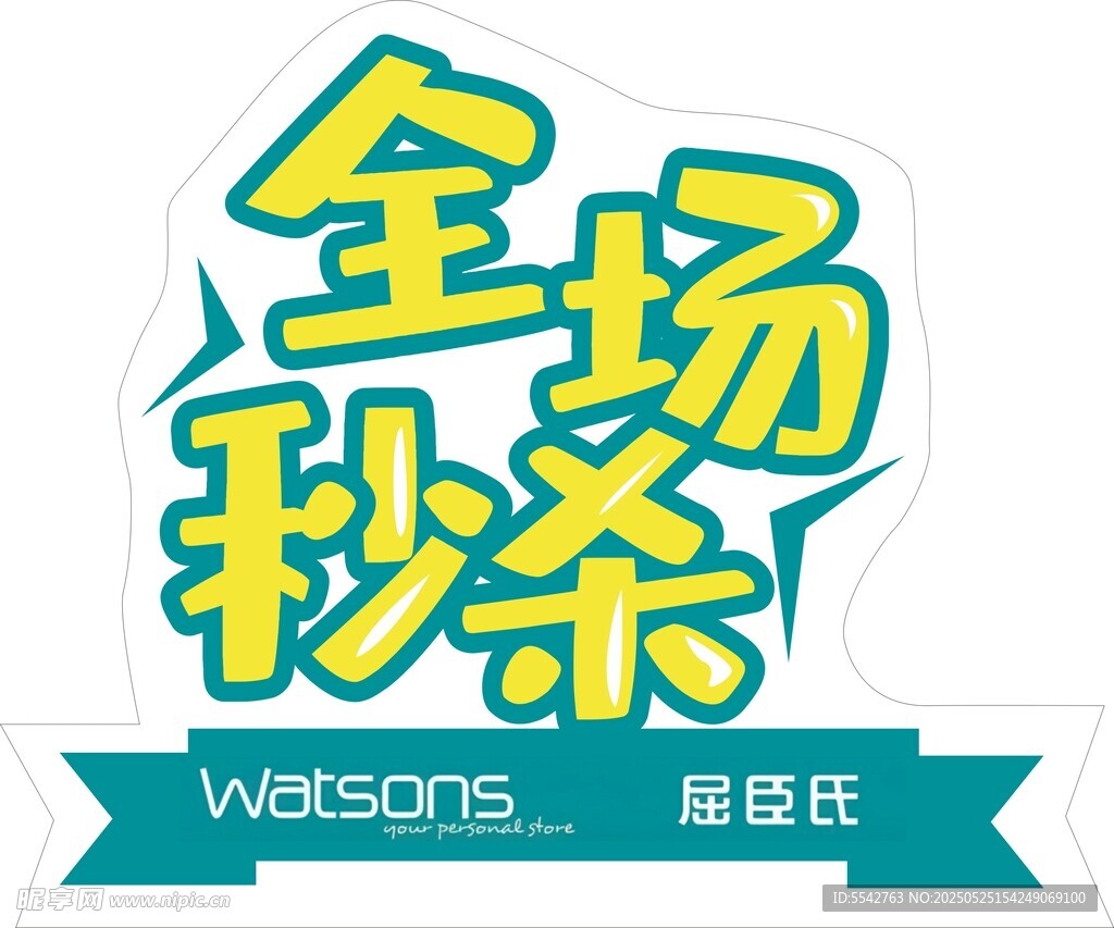 全场秒杀