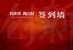 签到墙