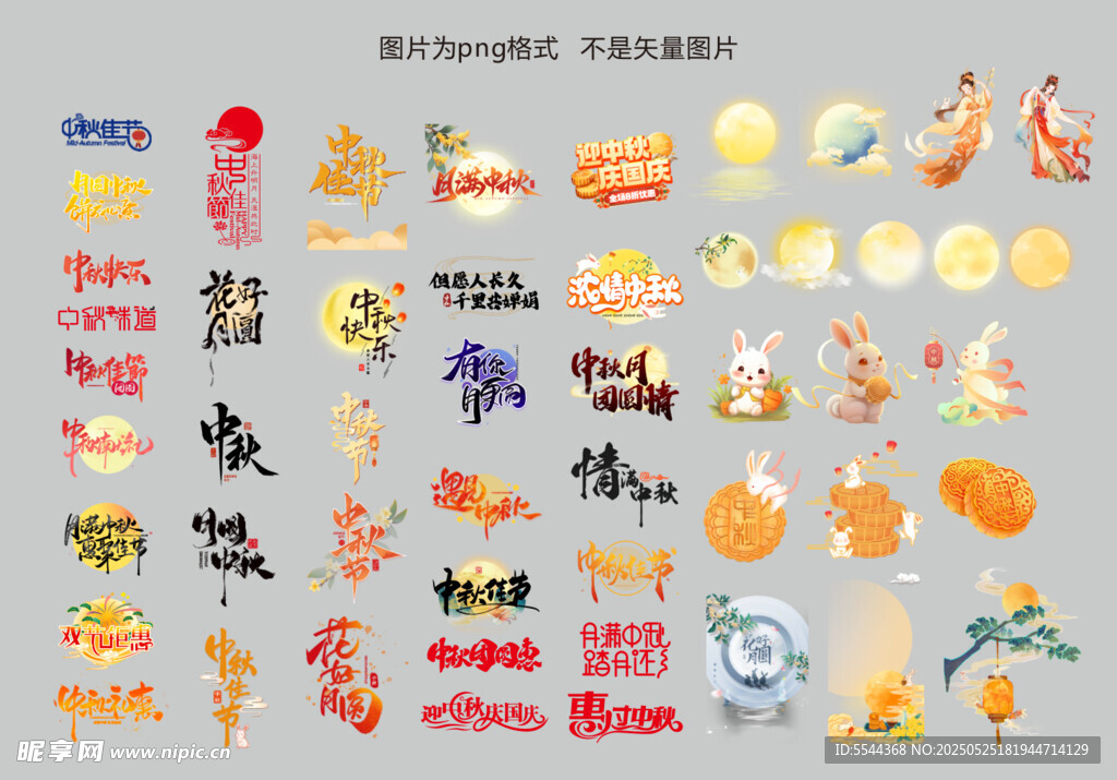 中秋节 素材