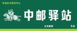 中邮驿站